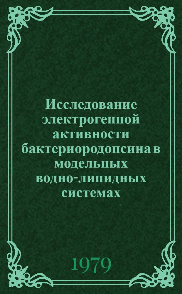 Исследование электрогенной активности бактериородопсина в модельных водно-липидных системах : Автореф. дис. на соиск. учен. степ. канд. биол. наук : (03.00.04)