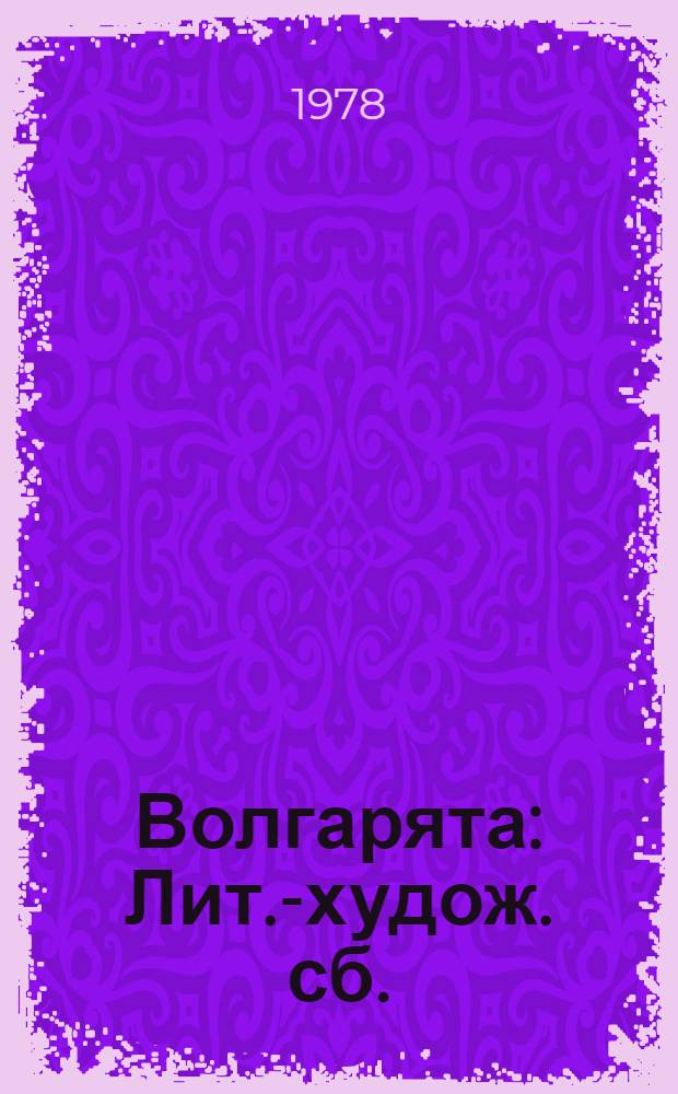 Волгарята : Лит.-худож. сб. : Для сред. школ. возраста