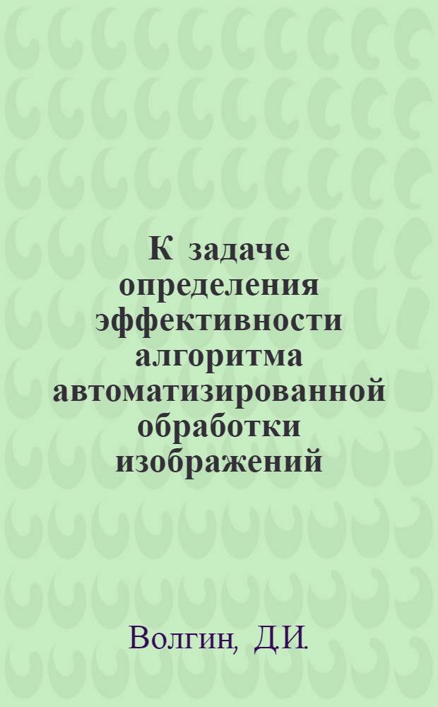 К задаче определения эффективности алгоритма автоматизированной обработки изображений