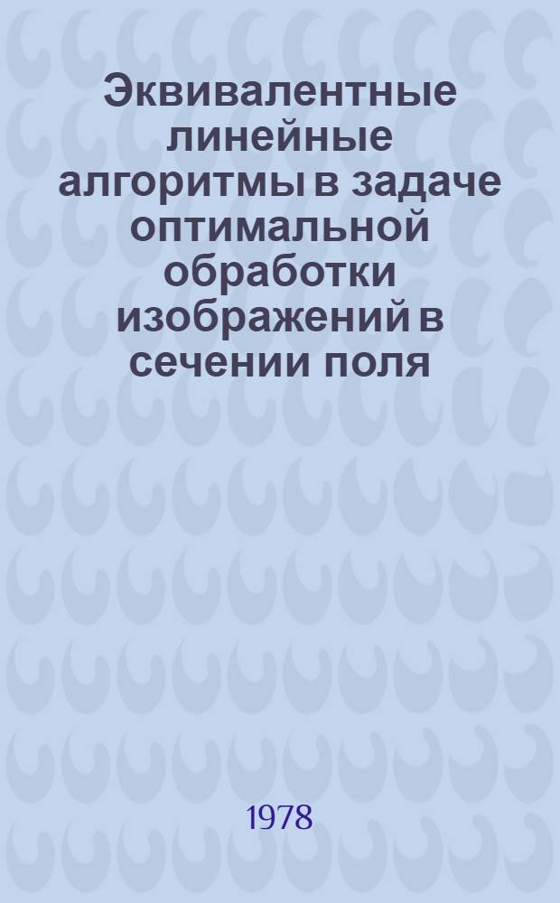 Эквивалентные линейные алгоритмы в задаче оптимальной обработки изображений в сечении поля