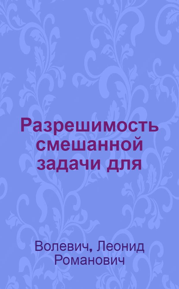Разрешимость смешанной задачи для (2b + I)-гиперболических уравнений