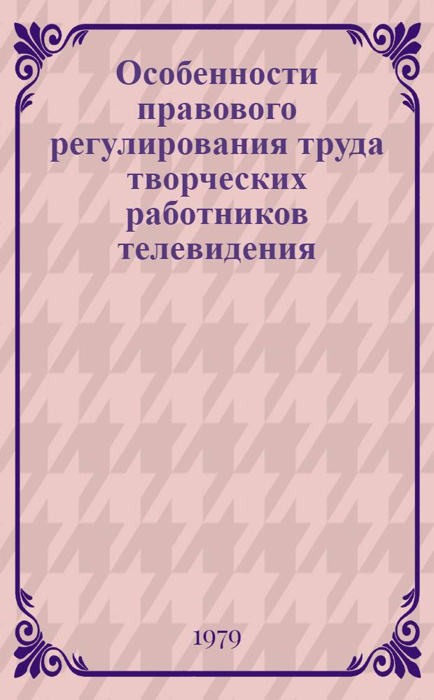 Особенности правового регулирования труда творческих работников телевидения : Автореф. дис. на соиск. учен. степ. канд. юрид. наук : (12.00.05)