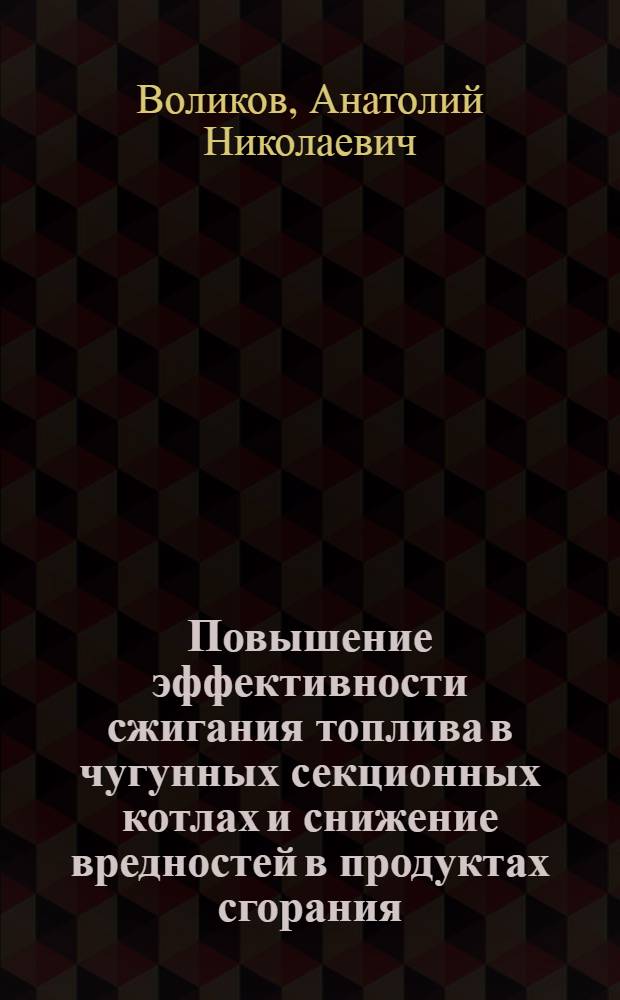 Повышение эффективности сжигания топлива в чугунных секционных котлах и снижение вредностей в продуктах сгорания : Автореф. дис. на соиск. учен. степ. канд. техн. наук : (05.23.03)