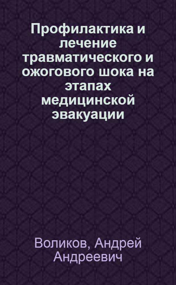 Профилактика и лечение травматического и ожогового шока на этапах медицинской эвакуации : Пособие для слушателей акад. и воен. врачей