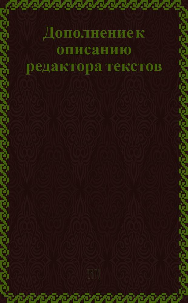 Дополнение к описанию редактора текстов : U-подпрограммы