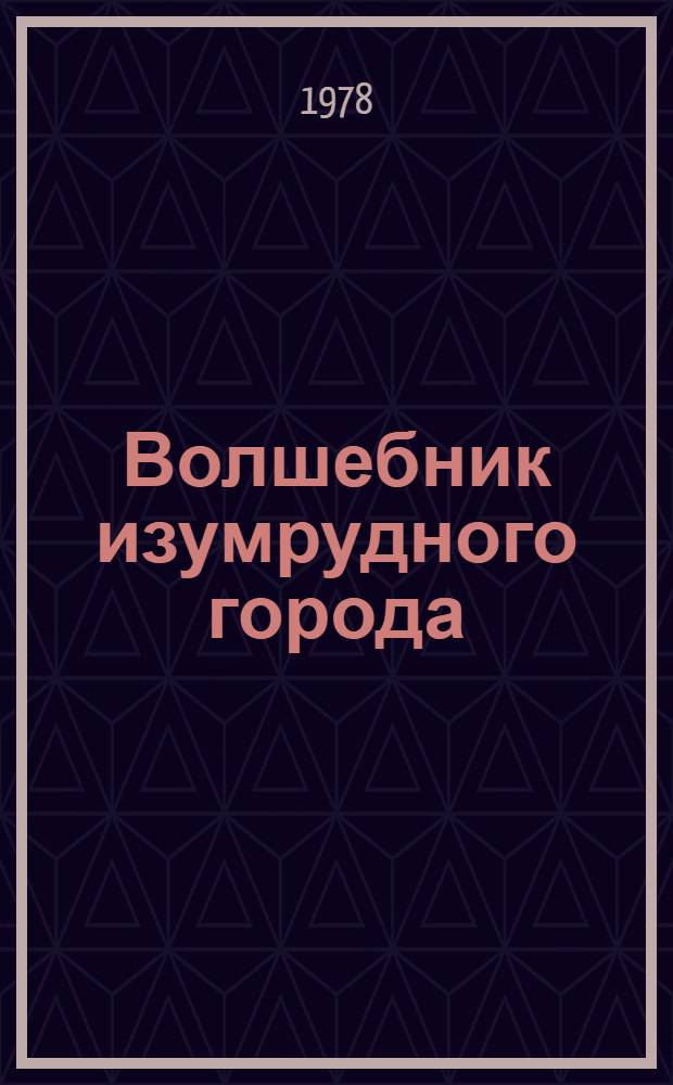 Волшебник изумрудного города : Для детей мл. школьного возраста