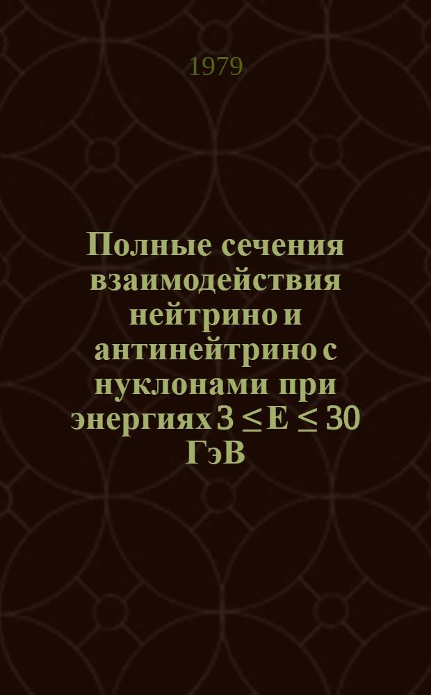 Полные сечения взаимодействия нейтрино и антинейтрино с нуклонами при энергиях 3 ≤ Е ≤ 30 ГэВ : Автореф. дис. на соиск. учен. степ. к. ф.-м. н
