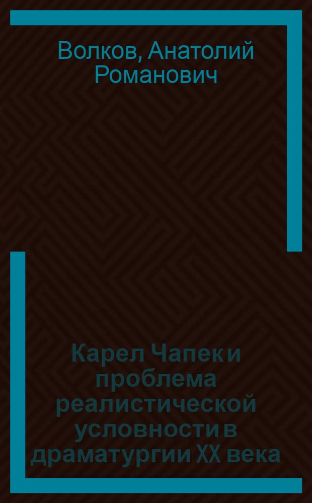 Карел Чапек и проблема реалистической условности в драматургии XX века : Автореф. дис. на соиск. учен. степ. д-ра филол. наук : (10.01.04)