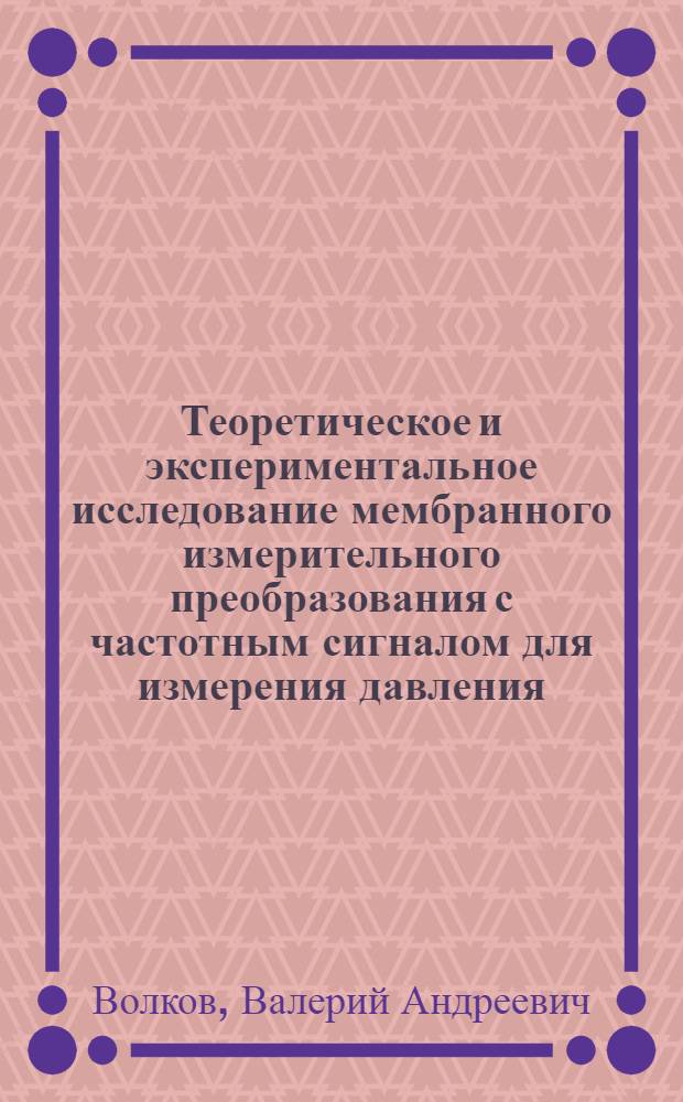Теоретическое и экспериментальное исследование мембранного измерительного преобразования с частотным сигналом для измерения давления : Автореф. дис. на соиск. учен. степени канд. техн. наук : (05.02.18)