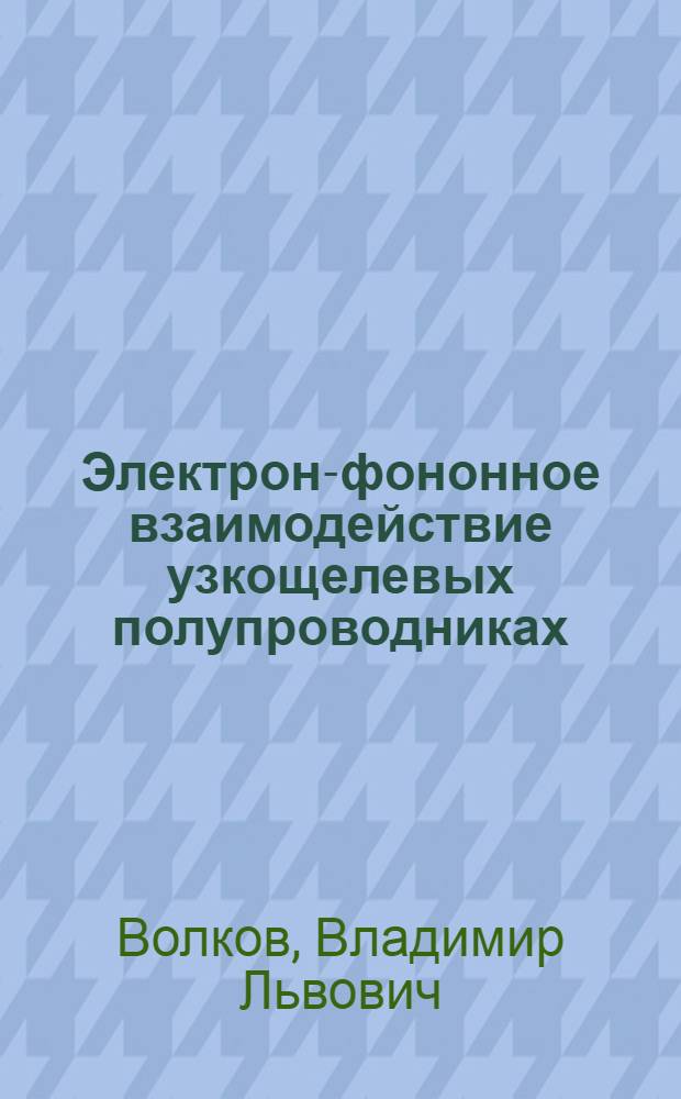 Электрон-фононное взаимодействие узкощелевых полупроводниках : Автореф. дис. на соиск. учен. степ. канд. физ.-мат. наук : (01.04.10)