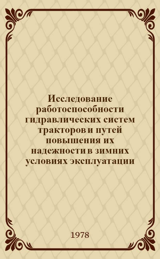 Исследование работоспособности гидравлических систем тракторов и путей повышения их надежности в зимних условиях эксплуатации : Автореф. дис. на соиск. учен. степени канд. техн. наук : (05.05.03)