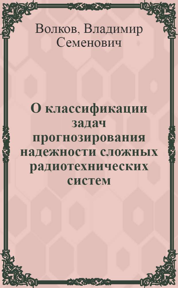 О классификации задач прогнозирования надежности сложных радиотехнических систем
