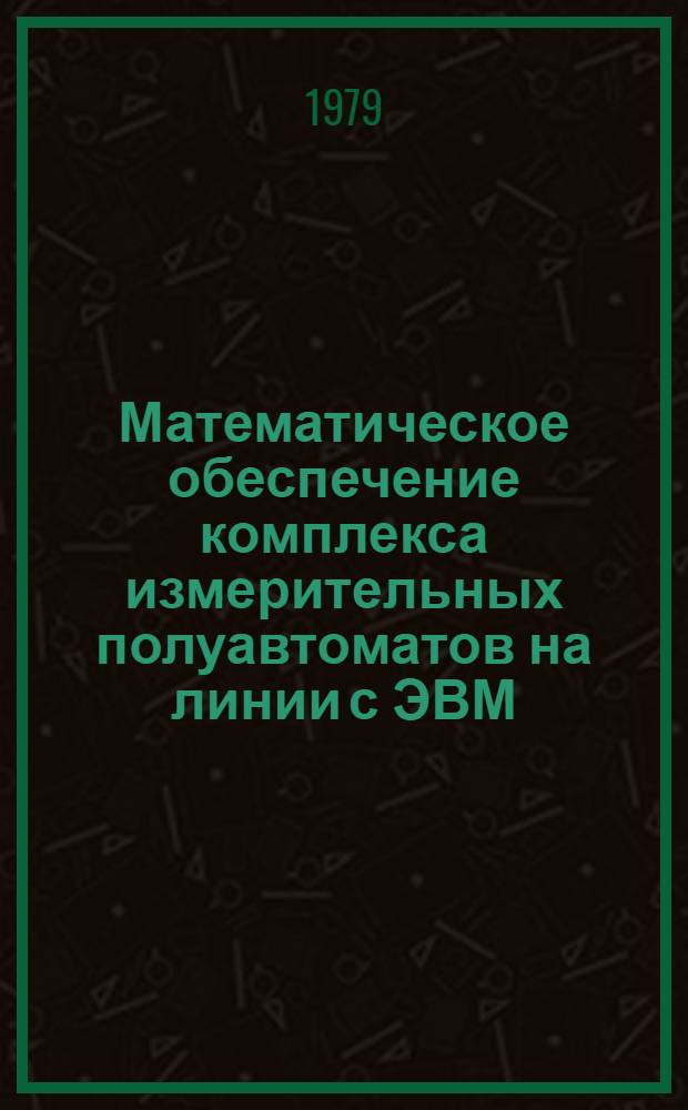 Математическое обеспечение комплекса измерительных полуавтоматов на линии с ЭВМ : Автореф. дис. на соиск. учен. степ. к. ф.-м. н