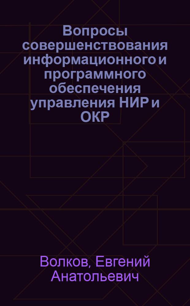 Вопросы совершенствования информационного и программного обеспечения управления НИР и ОКР : Автореф. дис. на соиск. учен. степ. канд. экон. наук : (08.00.13)