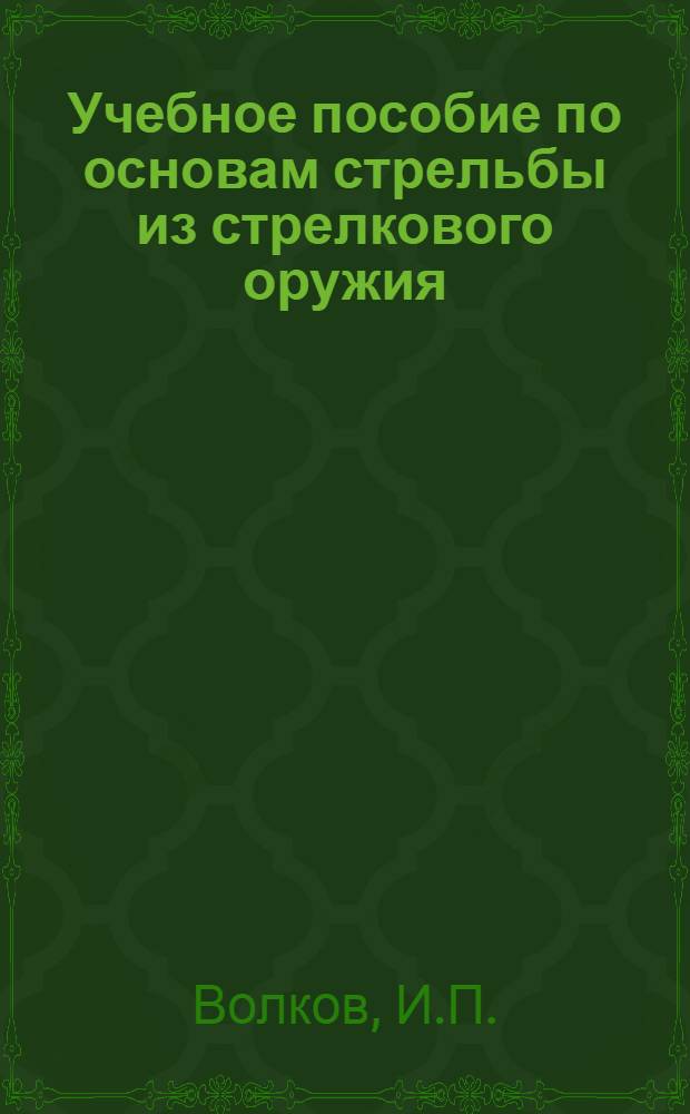 Учебное пособие по основам стрельбы из стрелкового оружия