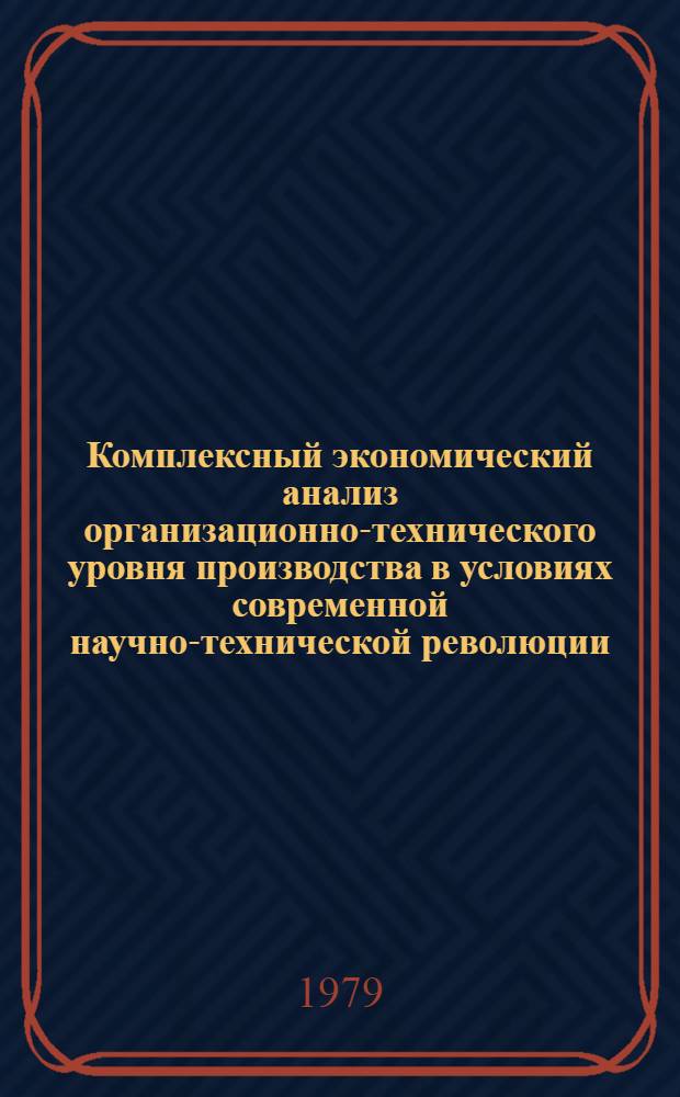 Комплексный экономический анализ организационно-технического уровня производства в условиях современной научно-технической революции : Автореф. дис. на соиск. учен. степ. к. э. н