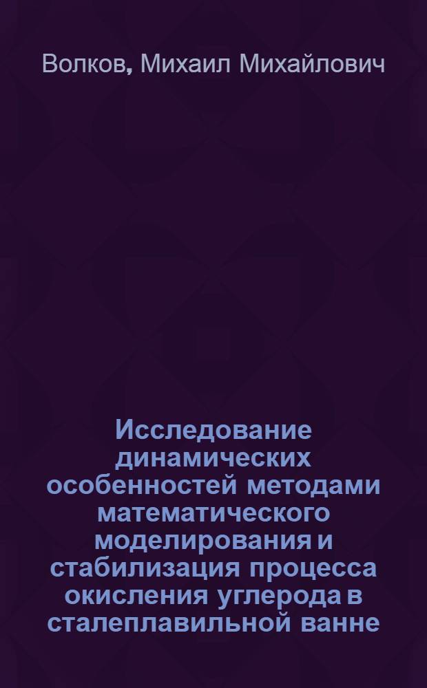 Исследование динамических особенностей методами математического моделирования и стабилизация процесса окисления углерода в сталеплавильной ванне : Автореф. дис. на соиск. учен. степ. канд. техн. наук : (05.13.07)