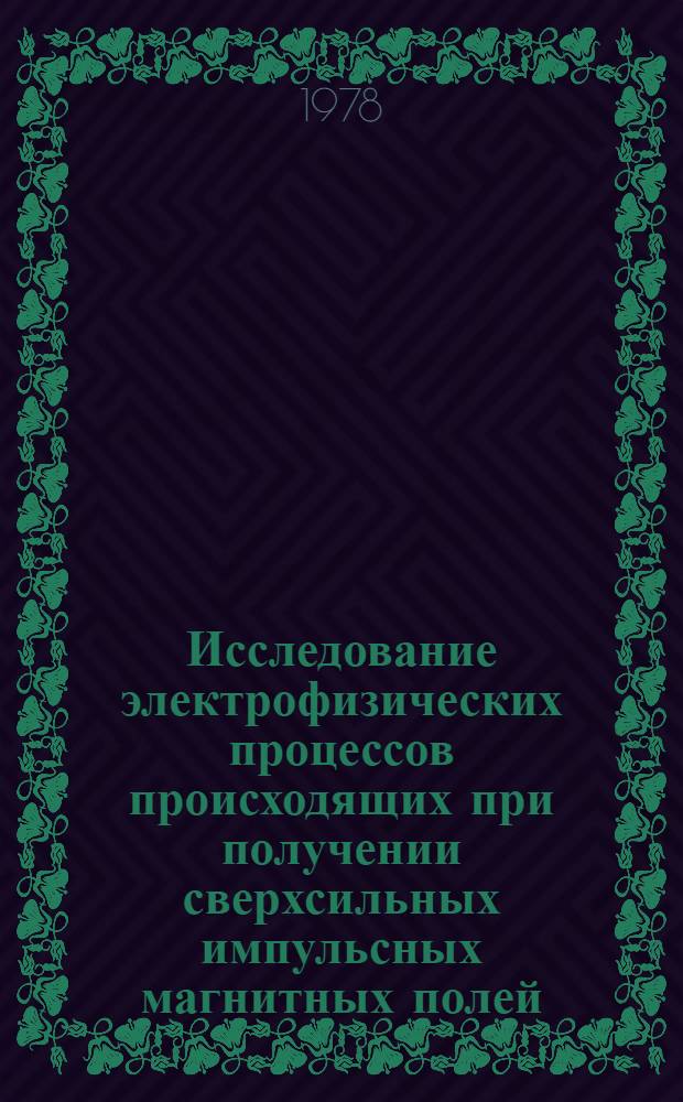 Исследование электрофизических процессов происходящих при получении сверхсильных импульсных магнитных полей : Автореф. дис. на соиск. учен. степени канд. техн. наук : (01.04.13)