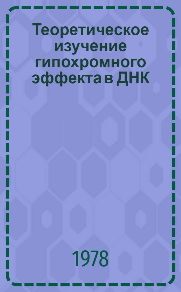 Теоретическое изучение гипохромного эффекта в ДНК : Автореф. дис. на соиск. учен. степени канд. физ.-мат. наук : (01.04.02)