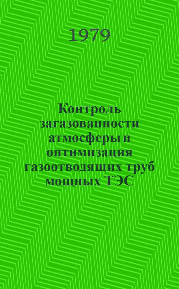 Контроль загазованности атмосферы и оптимизация газоотводящих труб мощных ТЭС : Автореф. дис. на соиск. учен. степ. д. т. н