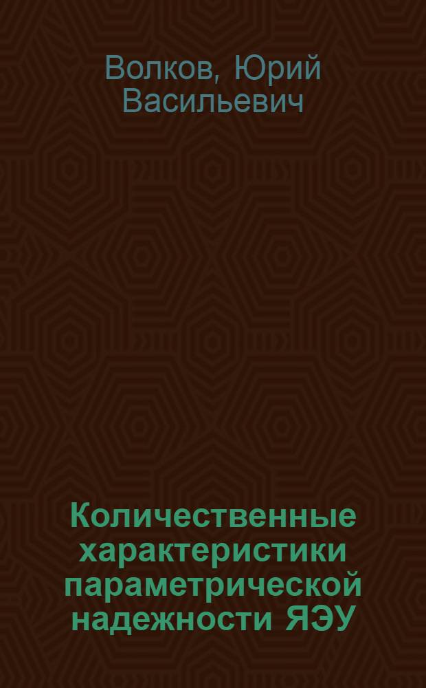 Количественные характеристики параметрической надежности ЯЭУ