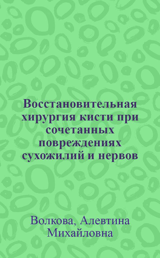 Восстановительная хирургия кисти при сочетанных повреждениях сухожилий и нервов : Автореф. дис. на соиск. учен. степ. д. м. н