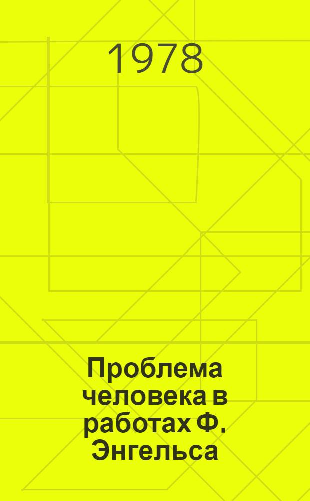 Проблема человека в работах Ф. Энгельса : Автореф. дис. на соиск. учен. степ. к. филос. н