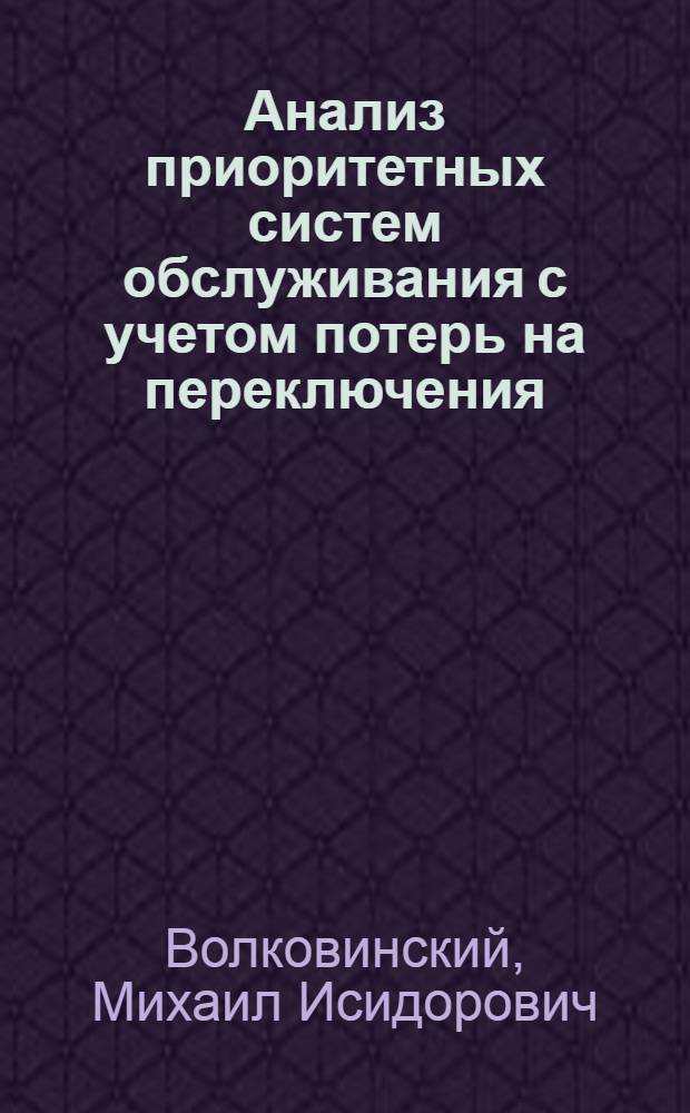 Анализ приоритетных систем обслуживания с учетом потерь на переключения : Автореф. дис. на соиск. учен. степ. канд. физ.-мат. наук : (05.13.02)