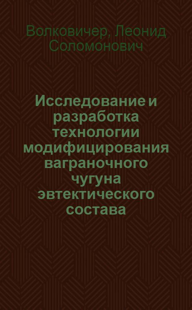 Исследование и разработка технологии модифицирования ваграночного чугуна эвтектического состава : Автореф. дис. на соиск. учен. степ. канд. техн. наук : (05.16.04)