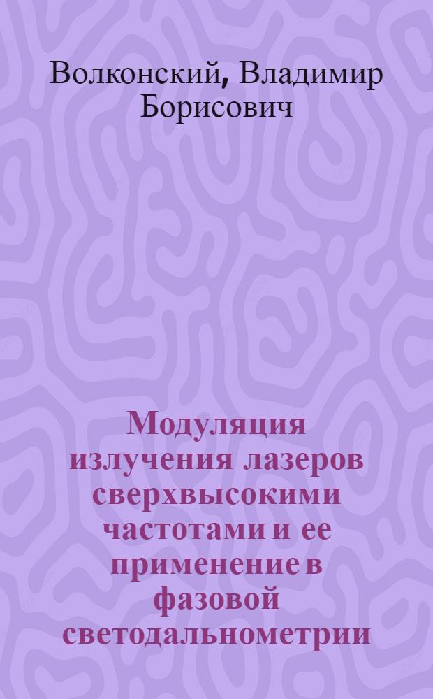 Модуляция излучения лазеров сверхвысокими частотами и ее применение в фазовой светодальнометрии : Автореф. дис. на соиск. учен. степ. канд. техн. наук : (01.04.05)
