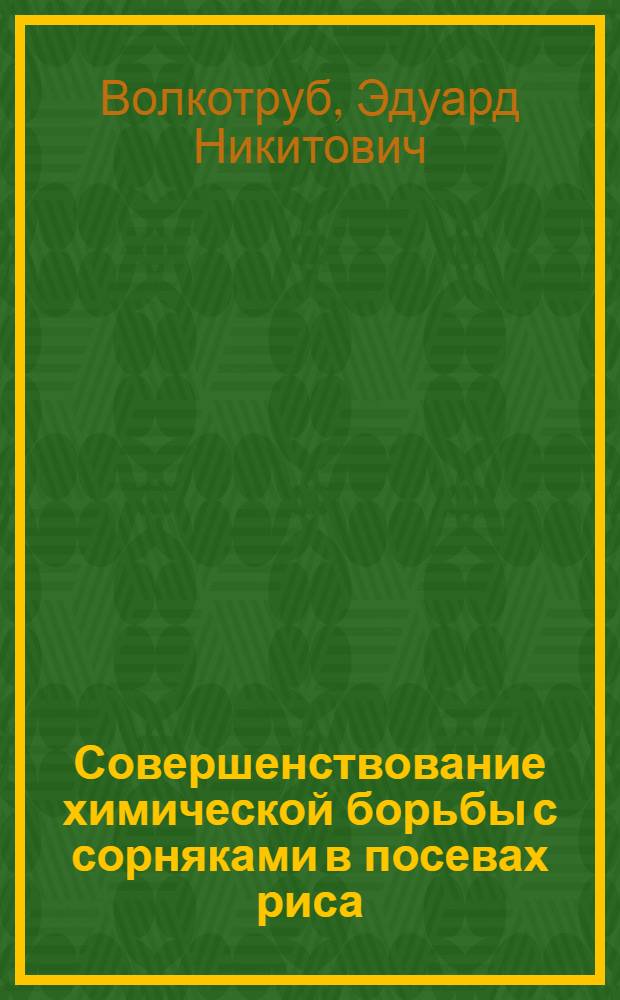 Совершенствование химической борьбы с сорняками в посевах риса : Автореф. дис. на соиск. учен. степ. канд. с.-х. наук : (06.01.01)
