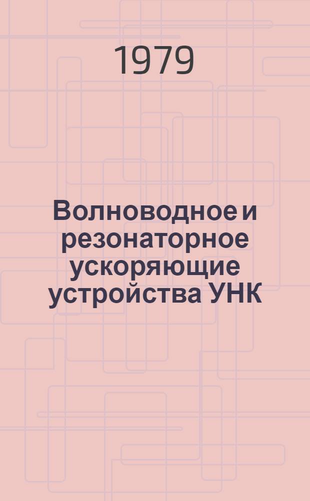 Волноводное и резонаторное ускоряющие устройства УНК