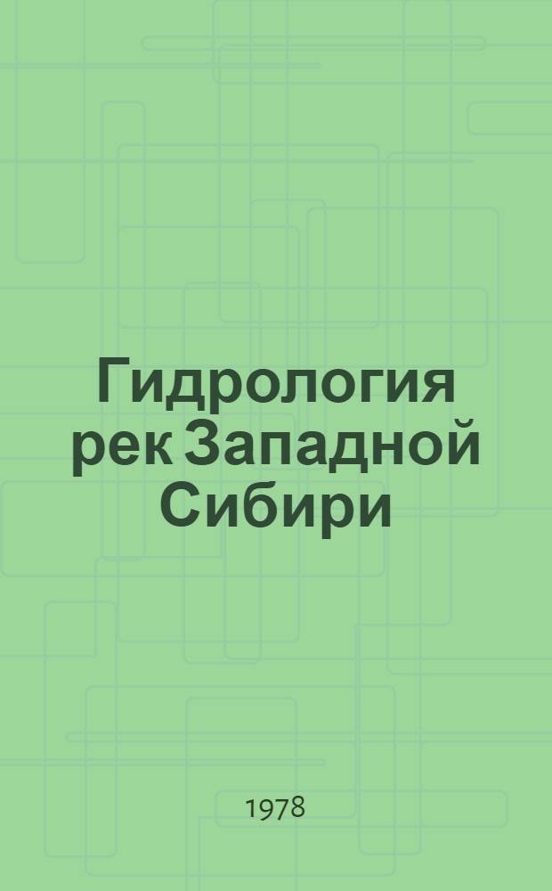 Гидрология рек Западной Сибири : Библиогр. аннот. указ. Ч. 2 : Отчеты и диссертации 1968-1976 гг.