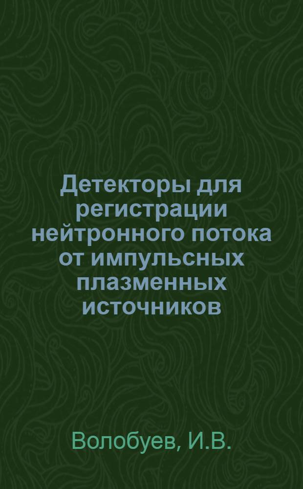 Детекторы для регистрации нейтронного потока от импульсных плазменных источников (типа плазменный фокус)