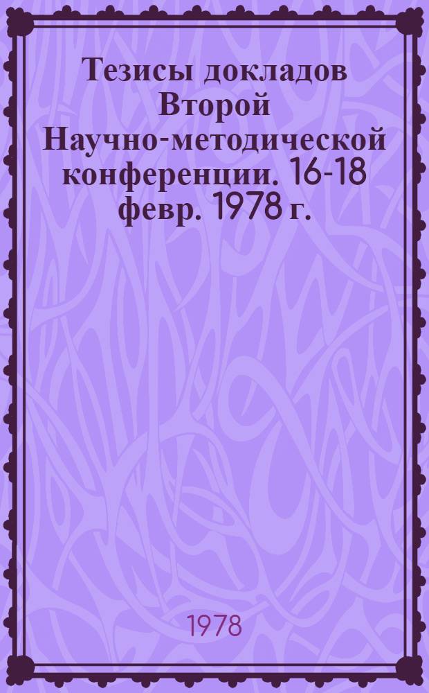 Тезисы докладов Второй Научно-методической конференции. 16-18 февр. 1978 г.
