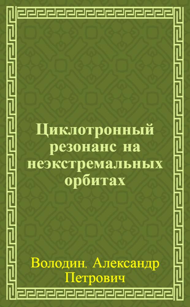 Циклотронный резонанс на неэкстремальных орбитах : Автореф. дис. на соиск. учен. степ. канд. физ.-мат. наук : (01.04.09)