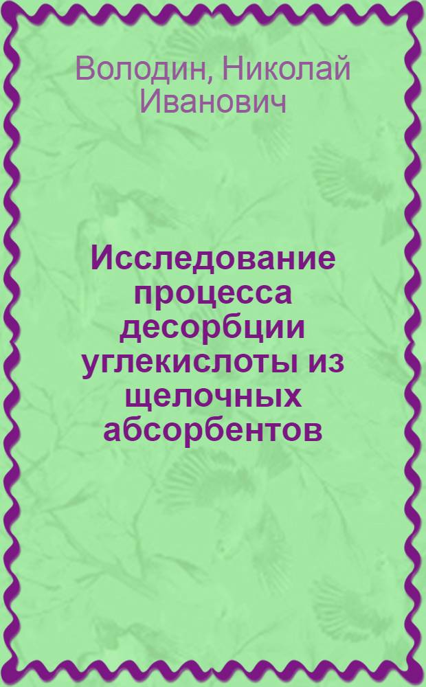 Исследование процесса десорбции углекислоты из щелочных абсорбентов : Автореф. дис. на соиск. учен. степ. к. т. н