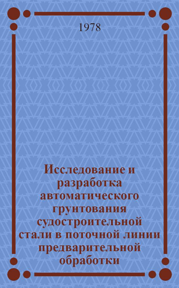 Исследование и разработка автоматического грунтования судостроительной стали в поточной линии предварительной обработки : Автореф. дис. на соиск. учен. степ. канд. техн. наук : (05.08.04)