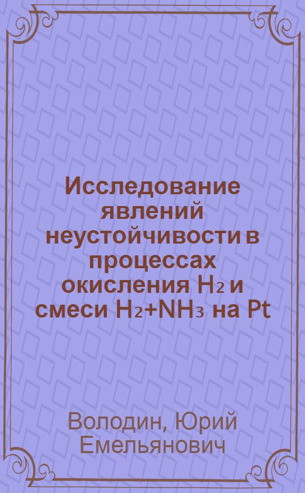 Исследование явлений неустойчивости в процессах окисления H₂ и смеси H₂+NH₃ на Pt