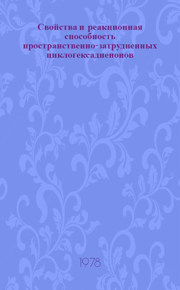 Свойства и реакционная способность пространственно-затрудненных циклогексадиенонов : Автореф. дис. на соиск. учен. степ. д-ра хим. наук : (02.00.03)