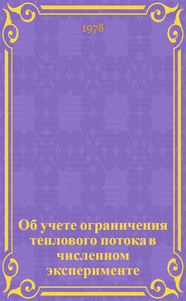 Об учете ограничения теплового потока в численном эксперименте