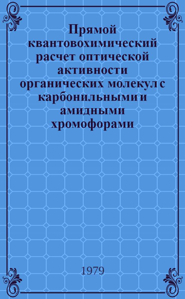 Прямой квантовохимический расчет оптической активности органических молекул с карбонильными и амидными хромофорами : Автореф. дис. на соиск. учен. степ. канд. хим. наук : (02.00.04)