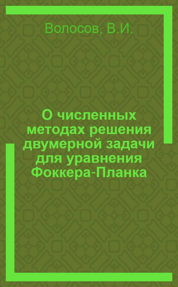 О численных методах решения двумерной задачи для уравнения Фоккера-Планка