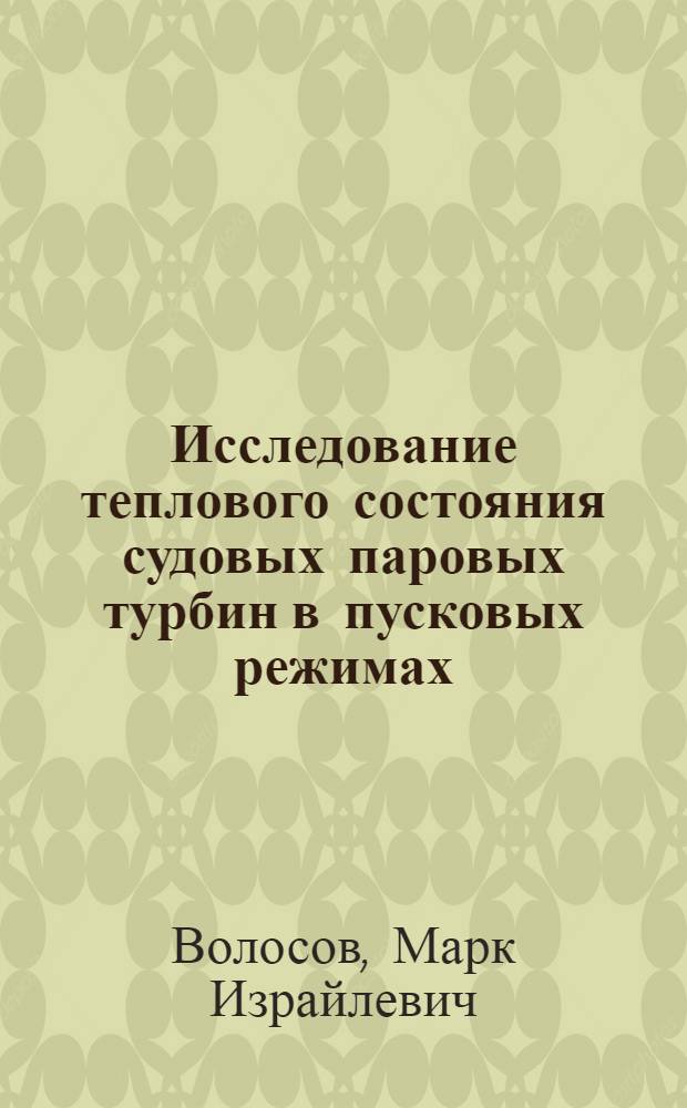 Исследование теплового состояния судовых паровых турбин в пусковых режимах : Автореф. дис. на соиск. учен. степ. канд. техн. наук : (05.08.05)