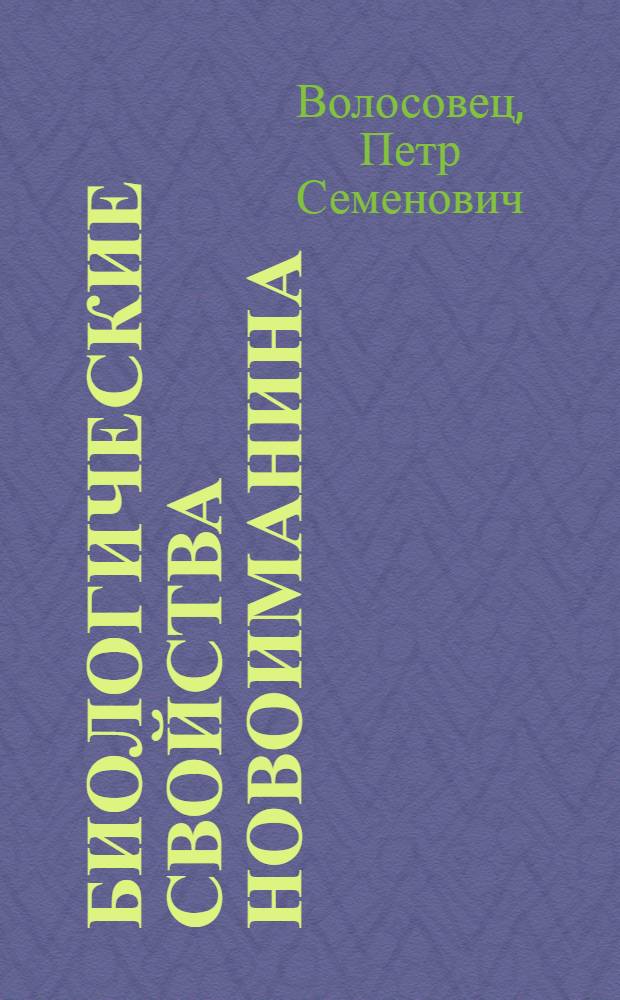 Биологические свойства новоиманина : Автореф. дис. на соиск. учен. степ. д-ра биол. наук : (03.00.07)