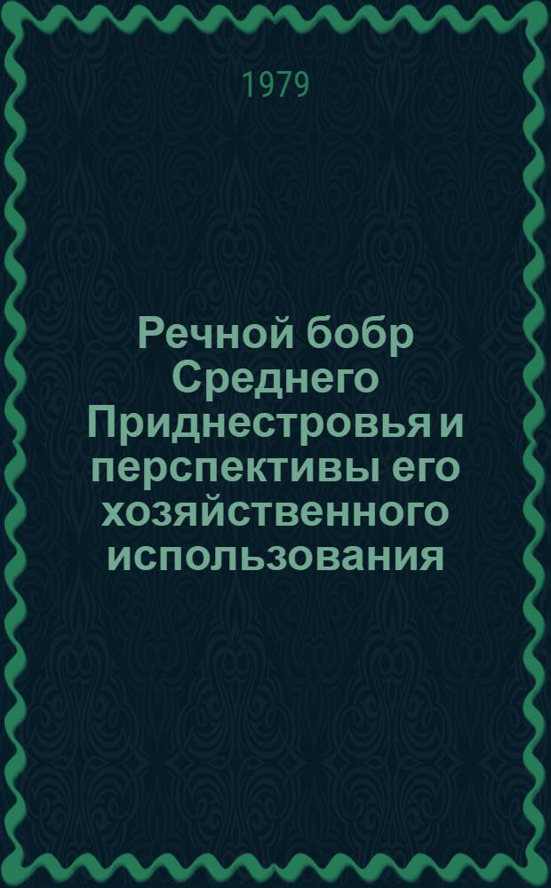Речной бобр Среднего Приднестровья и перспективы его хозяйственного использования : Автореф. дис. на соиск. учен. степ. канд. биол. наук : (03.00.08)