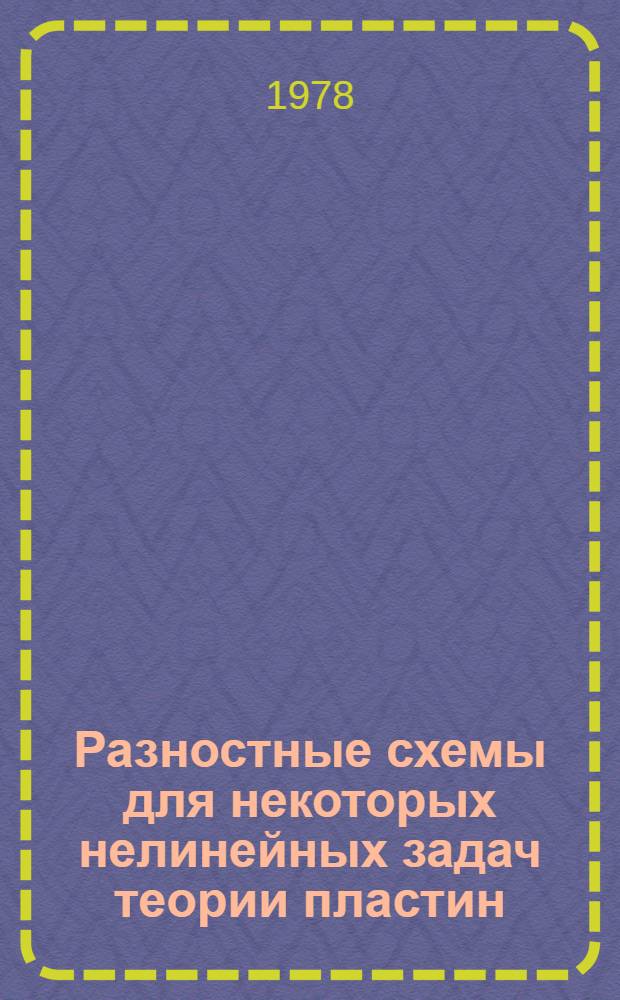 Разностные схемы для некоторых нелинейных задач теории пластин : Автореф. дис. на соиск. учен. степ. канд. физ.-мат. наук : (01.01.07)