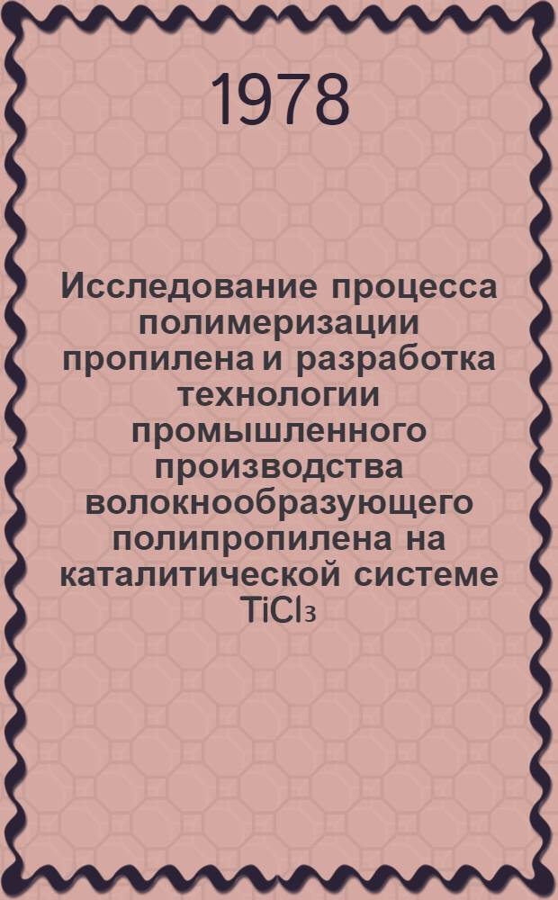 Исследование процесса полимеризации пропилена и разработка технологии промышленного производства волокнообразующего полипропилена на каталитической системе TiCl₃ - Al(C₂H₅)₂Cl в среде "тяжелого" растворителя : Автореф. дис. на соиск. учен. степ. канд. техн. наук : (05.17.06)