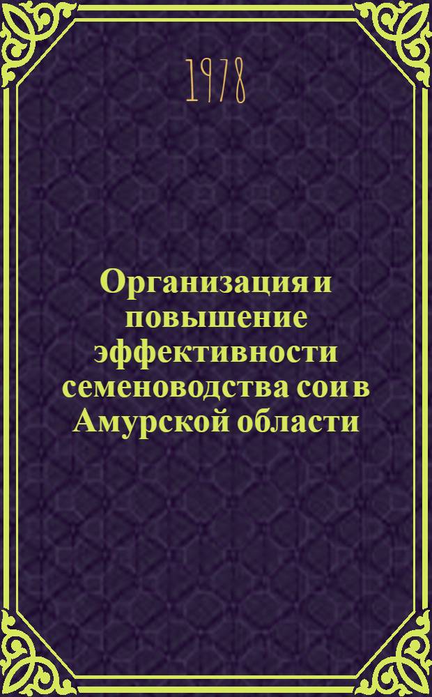 Организация и повышение эффективности семеноводства сои в Амурской области : Автореф. дис. на соиск. учен. степ. канд. экон. наук : (08.00.05)