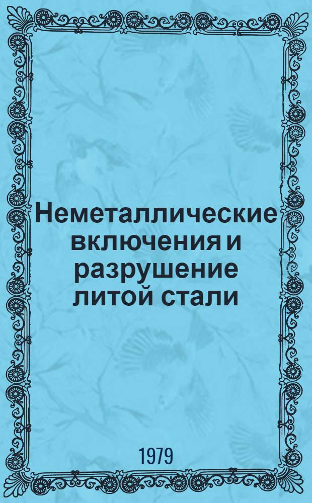 Неметаллические включения и разрушение литой стали : Автореф. дис. на соиск. учен. степ. д-ра техн. наук : (05.16.01)